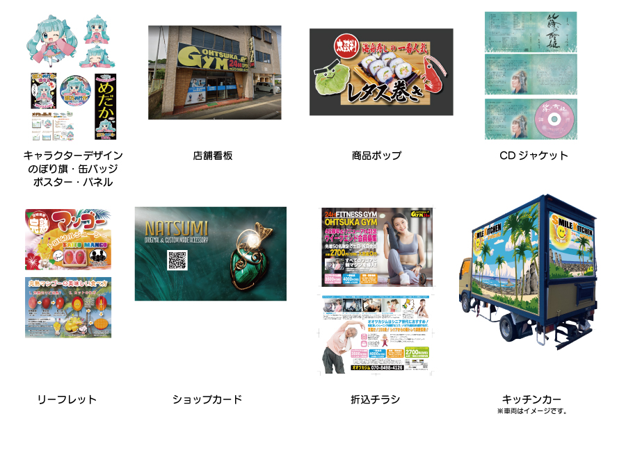 印刷物　印刷物デザイン　キッチンカーデザイン　看板デザイン